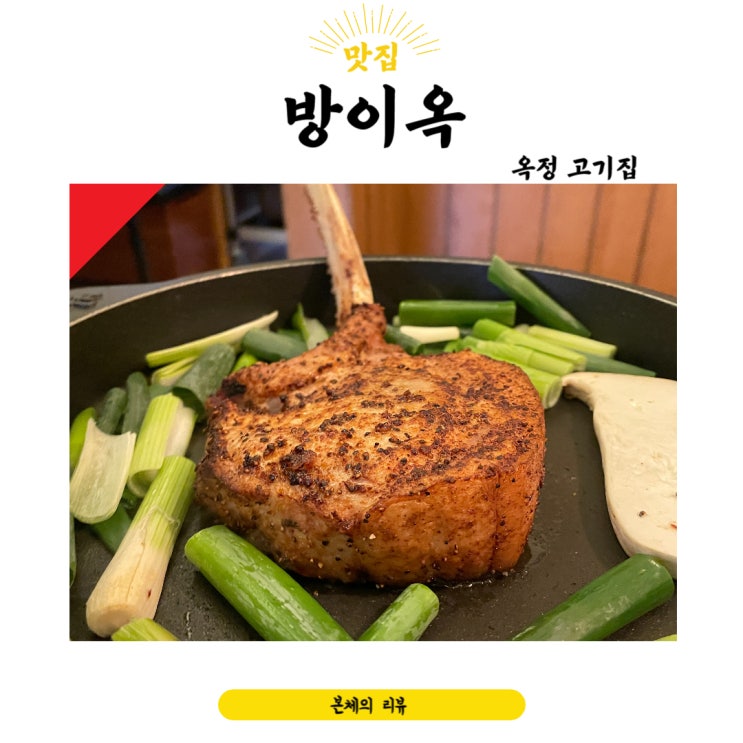  옥정 고기집 모임 장소 찾는다면 돈마호크 특별했던 방이옥