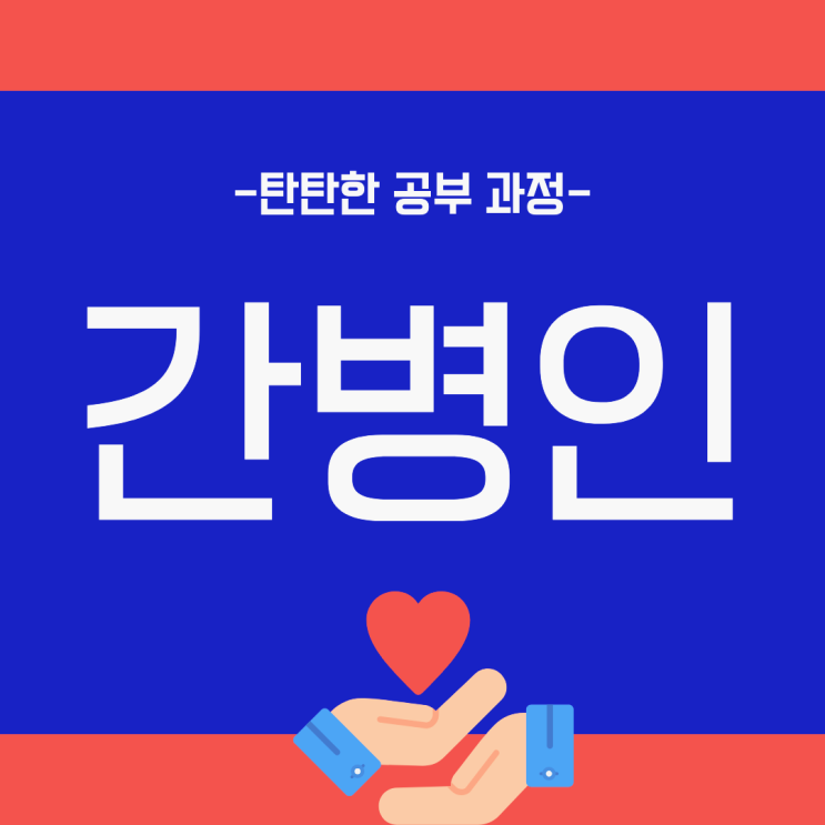 간병인 자격증 시험 탄탄한 공부 과정 간병인 자격증 시험 탄탄한 공부 과정