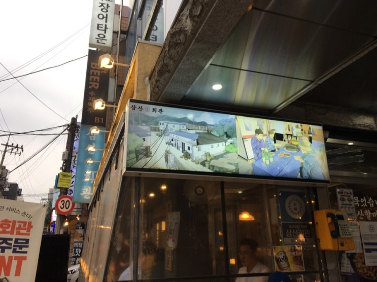  삼산회관 - 교대