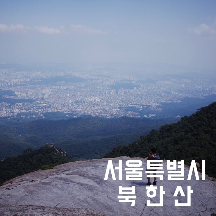서울특별시] 북한산 - 언제나 사람이 북적이는 대한민국 최고의 인기산