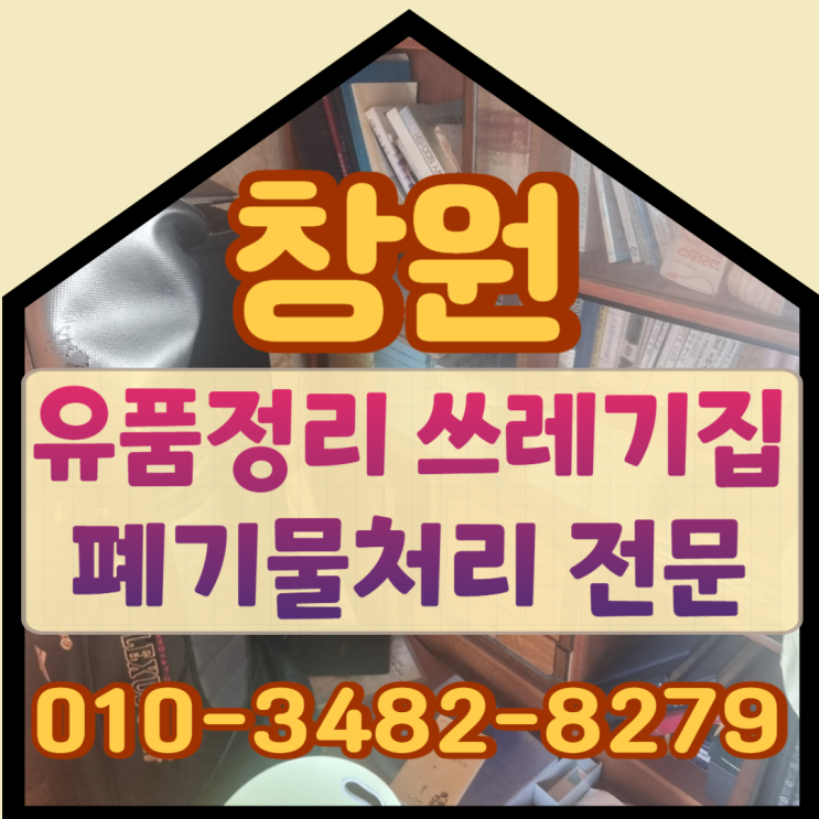  창원유품정리 함안 쓰레기집정리 폐기물처리