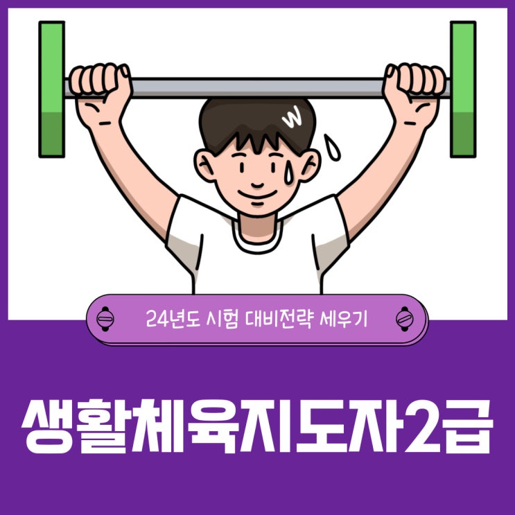 생활체육지도자2급 24년도 시험 대비전략 생활체육지도자2급 24년도 시험 대비전략