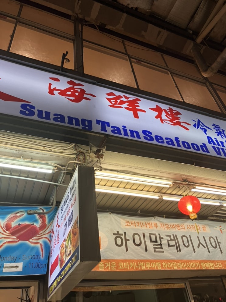  [코타키나발루 2일차] 쌍천 씨푸드 웰컴씨푸드 내 돈 내산 후기 샹그릴라탄중아루 야경 저녁