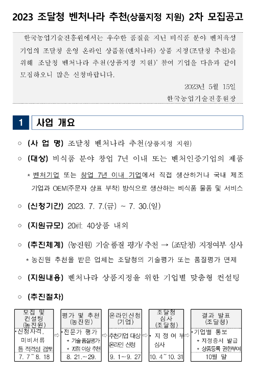 2023년 2차 조달청 벤처나라 추천(상품지정 지원) 모집 공고 2023년 2차 조달청 벤처나라 추천(상품지정 지원) 모집 공고