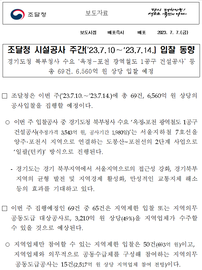 조달청 시설공사 주간(’23.7.10~'23.7.14.) 입찰 동향 조달청 시설공사 주간(’23.7.10~'23.7.14.) 입찰 동향