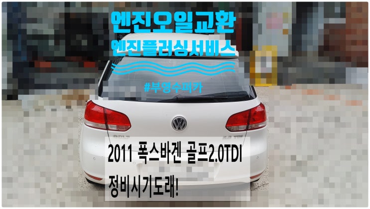  2011 폭스바겐 골프2.0TDI 정비시기도래! 엔진오일교환정비 (엔진플러싱서비스) , 부천벤츠BMW수입차정비전문점 부영수퍼카