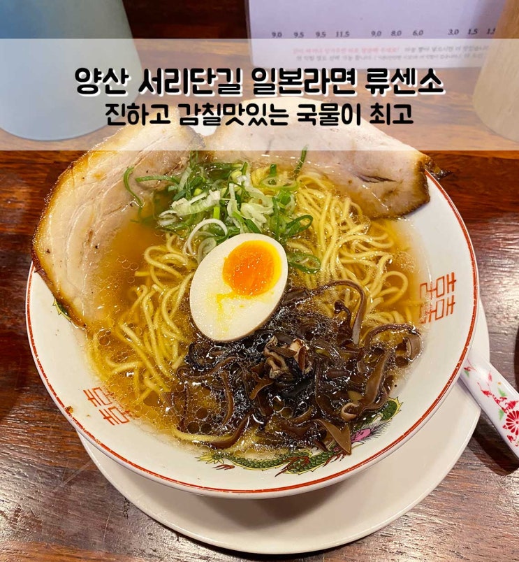  양산 서리단길 일본라면 국물맛집 류센소 찐후기