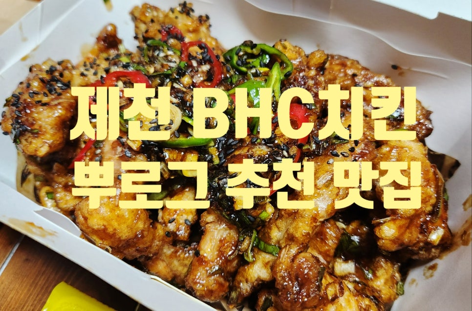 BHC치킨 제천장락점 사진 1