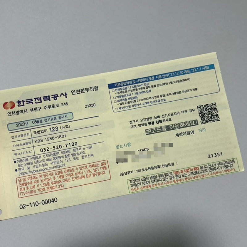 한전 명의 변경하기, 전기요금 청구서 계약자 불명