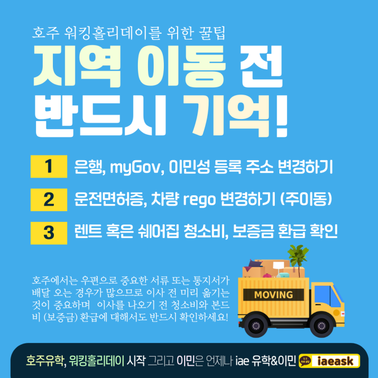  호주에서 지역이동 주이동 전, 이사하며 반드시 기억해야 할 세 가지! (iae 유학&이민)