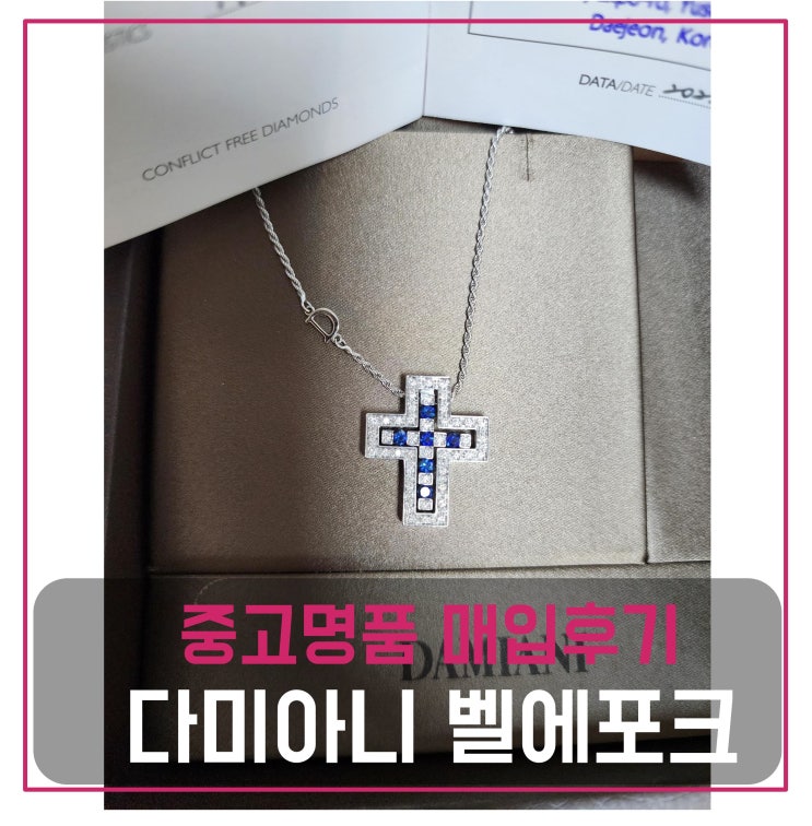  럭션 다미아니 벨에포크 목걸이 매입