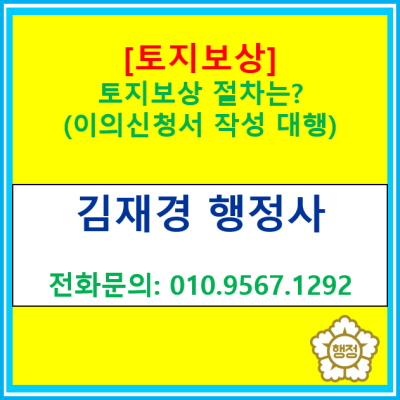  [토지보상] 토지수용 절차는 어떻게 될까?(토지보상 이의신청서 작성 및 제출 대행)