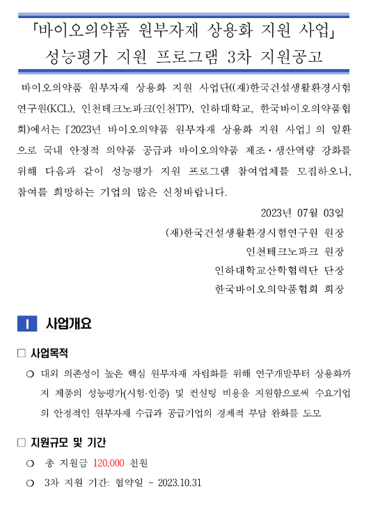 2023년 3차 성능평가 지원 프로그램 지원 공고(바이오의약품 원부자재 상용화 지원사업) 2023년 3차 성능평가 지원 프로그램 지원 공고(바이오의약품 원부자재 상용화 지원사업)