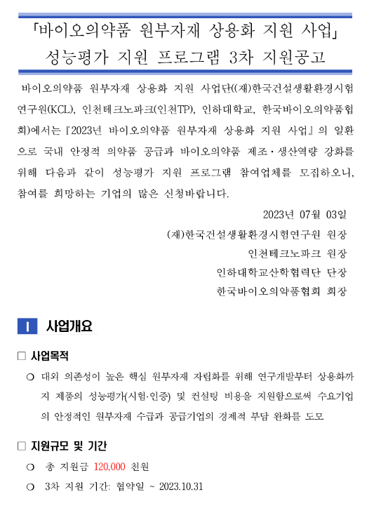 2023년 3차 성능평가 지원 프로그램 지원 공고(바이오의약품 원부자재 상용화 지원사업)