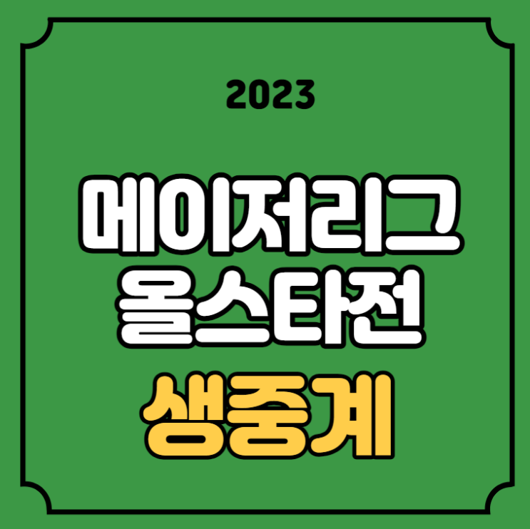 올스타전 중계 명단 한국시간 <b>MLB 올스타전 홈런더비</b> 경기... 