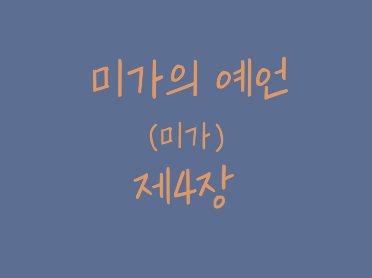 미가의 예언(미가) 4장 미가의 예언(미가) 4장