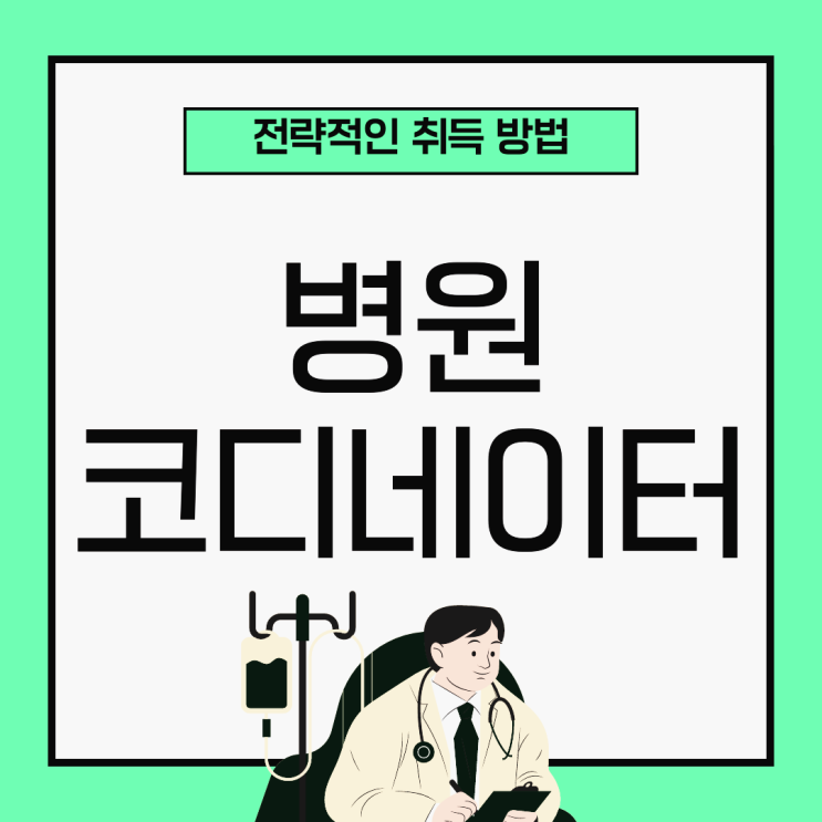 병원코디네이터 자격증 시험 및 전략적인 취득 방법 병원코디네이터 자격증 시험 및 전략적인 취득 방법