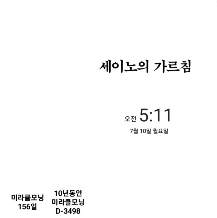  [미라클모닝 루틴 챌린지] #156/3498 오늘은 일로 루틴을 대신했어요.