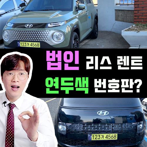  법인 리스 장기렌트 연두색 번호판 8월까지는 피할수 있다!?