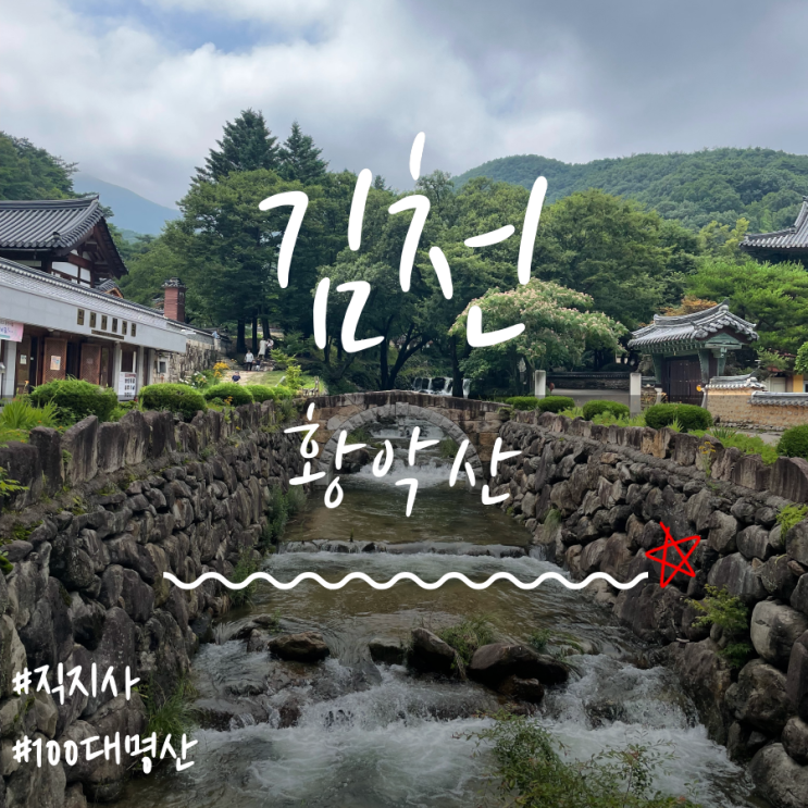 김천직지사 황악산(Hwangaksan Mountain)등산 황악산코스 황악산운수암 김천직지사 황악산(Hwangaksan Mountain)등산 황악산코스 황악산운수암
