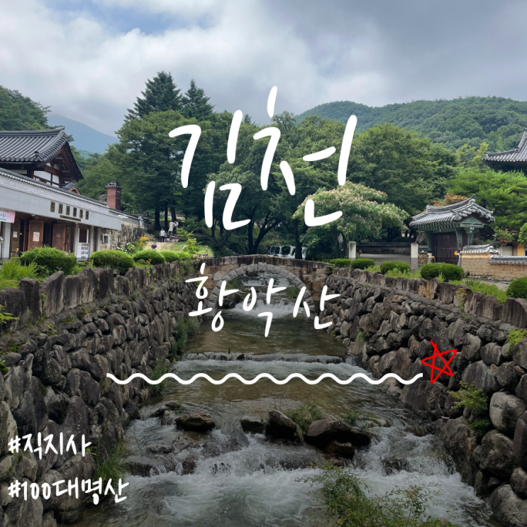 김천직지사 황악산(Hwangaksan Mountain)등산 황악산코스 황악산운수암