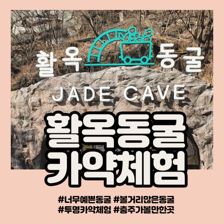  충북 충주 ㅣ 활옥동굴에서 투명카약 타기
