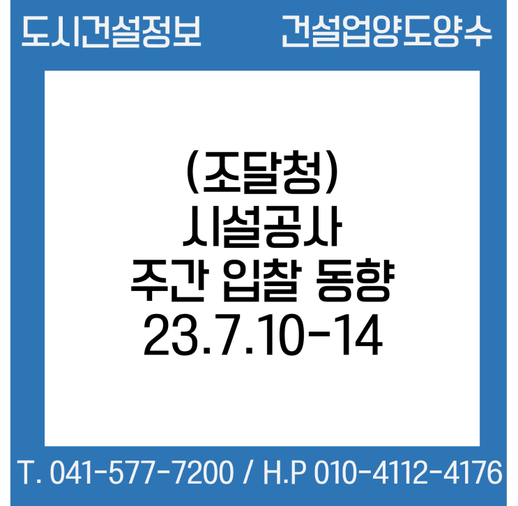 (조달청) 시설공사 주간(’23.7.10～’23.7.14.) 입찰 동향