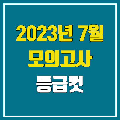 2023 7월 모의고사 등급컷 (고3 / 실시간 / 2024학년도)