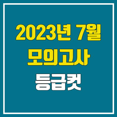 2023 7월 모의고사 등급컷 (고3 / 실시간 / 2024학년도) 2023 7월 모의고사 등급컷 (고3 / 실시간 / 2024학년도)