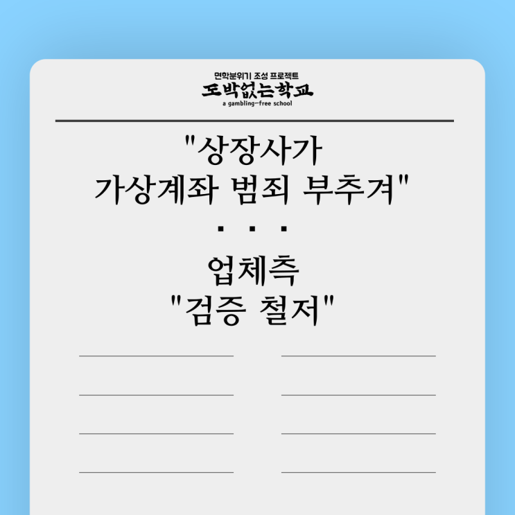  [도없학 뉴스] 코스닥 상장사 가상계좌 이용 범죄가담 의혹