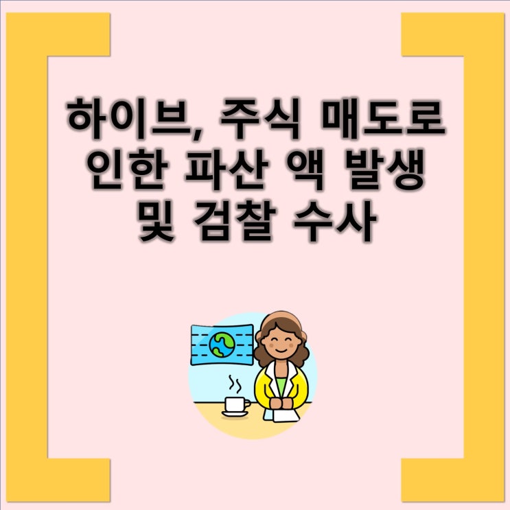 <b>하이브</b>, <b>주식 매도</b>로 인한 파산 액 발생 및 검찰 수사 and... 