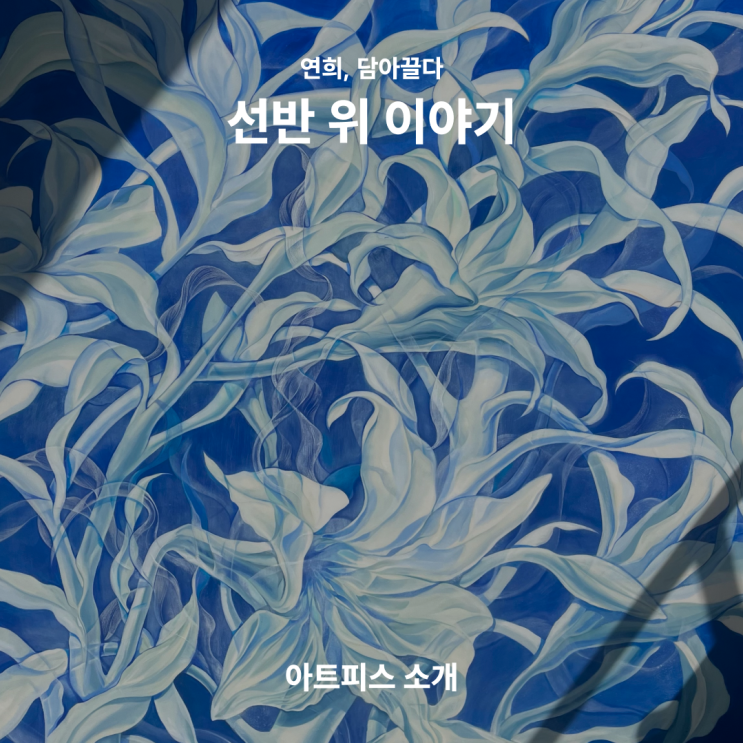  [연희, 담아끌다] 선반 위 이야기_아트피스 소개
