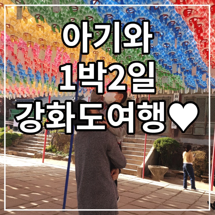  [아이와 1박2일 강화도 여행] 전등사, 동막해변, 라르고빌 카페