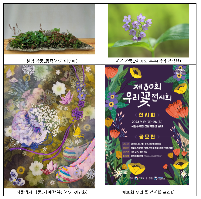 ‘제30회 우리 꽃 전시회’ 공모전 시작 ‘제30회 우리 꽃 전시회’ 공모전 시작