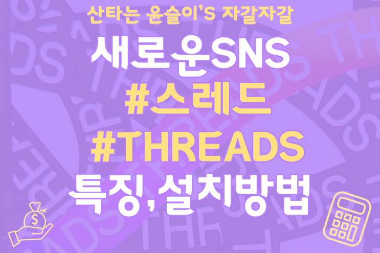  인스타그램 기반의 새로운 SNS 스레드가입, 탈퇴방법
