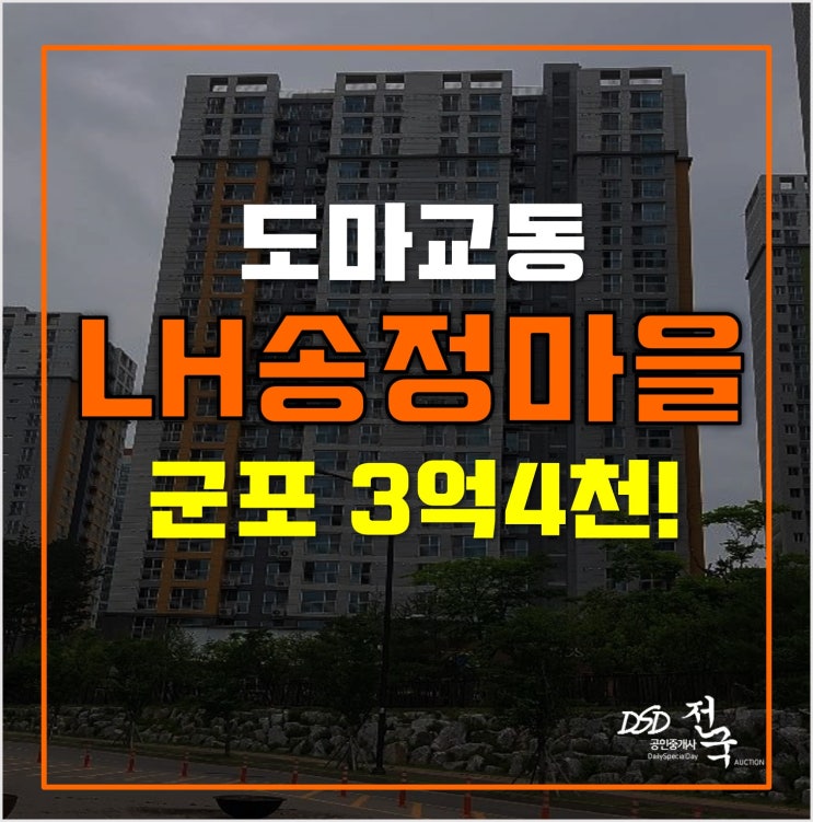 군포 도마교동아파트경매 LH송정마을 3억4천! 군포 도마교동아파트경매 LH송정마을 3억4천!
