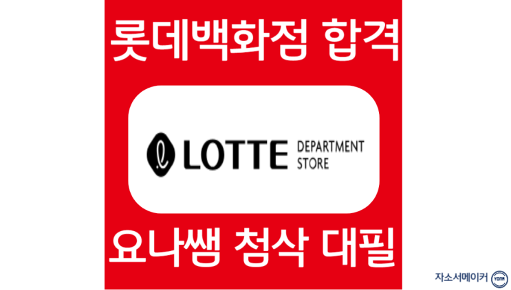  롯데백화점 채용, 신입 자소서 항목 작성법