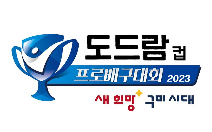  2023 구미 도드람컵 프로배구대회 예매 언제부터?
