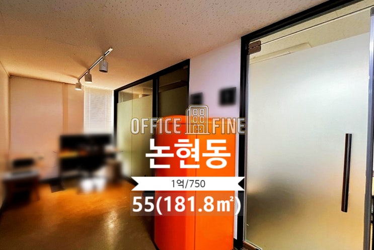  [강남사무실] 강남구청역 4분 논현동 55(181.8) 역세권 주차3대 가능한 사무실 [논현동사무실]