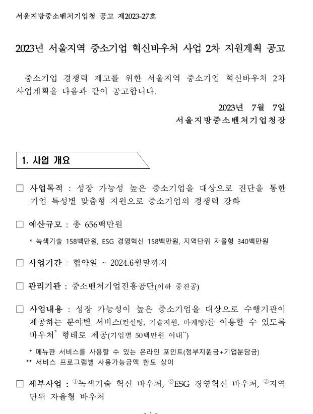  [ 울산, 서울, 경기 홈페이지제작 지원 ]_중소벤처기업진흥공단 2023년 2차 중소기업 혁신바우처 사업 지원계획 공고.