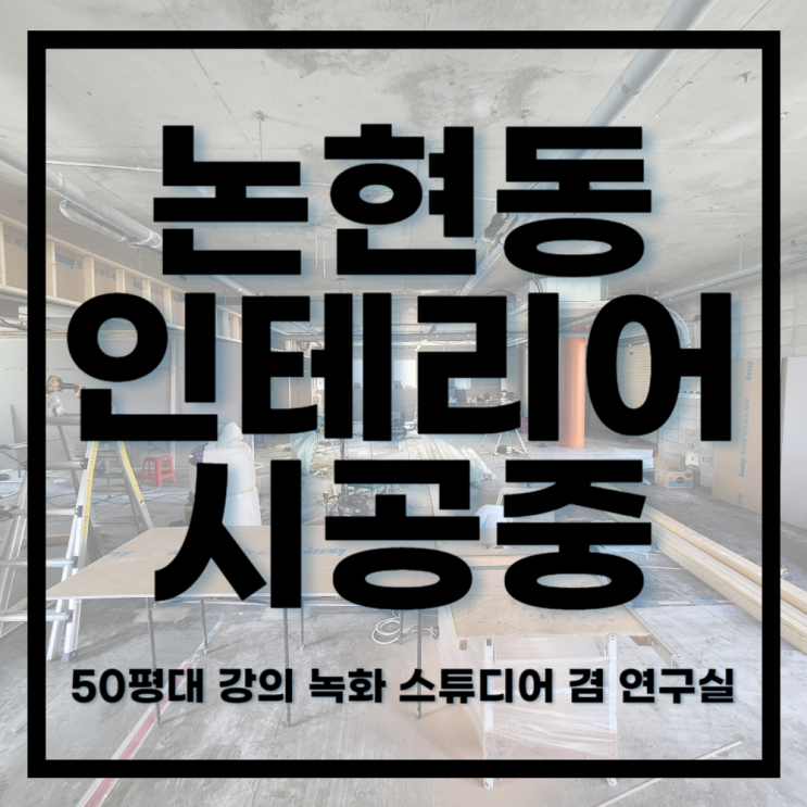  논현시공중ㅣ50평대 일타강사의 강의 녹화 스튜디오 연구소 인테리어 시공 중!