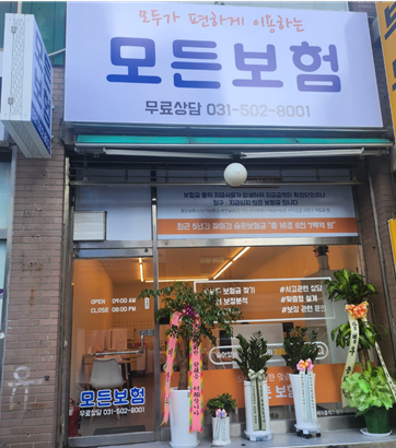  보험 로드대리점 "모든보험" 상록수 본오동 정식 오픈!!(보장분석, 보험금청구, 보상관련문의, 무료문서출력, FAX서비스)