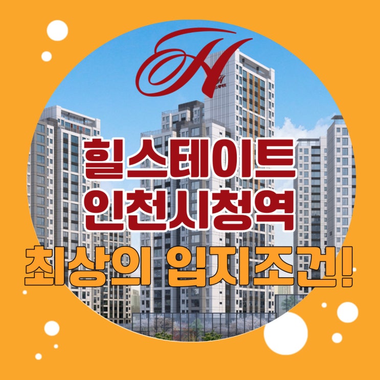  인천시청역 힐스테이트 끝나가요~ 뭐 하나 빠지지 않는 최상의 입지와 편리한 주거라이프를 즐길 수 있는 인천아파트!