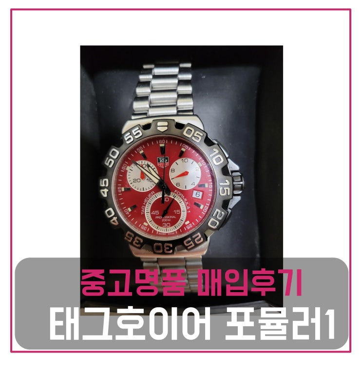  럭션[luxion] 태그호이어 포뮬러1 시계 팔기