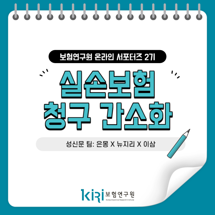  [보험연구원] 실손보험 청구 간소화! 보험금을 간단히 청구할 수 있다?