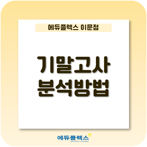  기말고사 분석 이렇게 하면 됩니다!