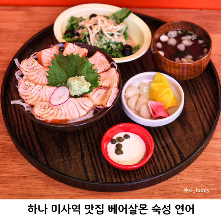  하남 미사역 맛집 베어살몬 숙성 연어