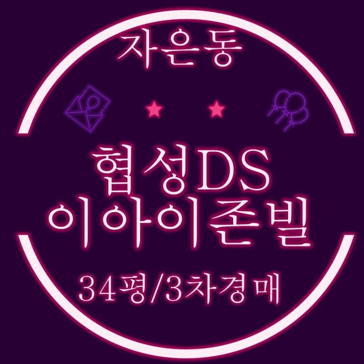  진해아파트경매 자은동 협성DS이아이존빌 34평 3차경매