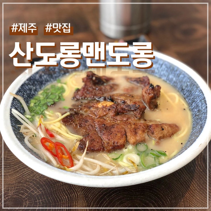  제주공항 근처 국수맛집 산도롱맨도롱 비행기뷰
