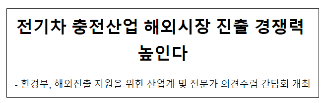 전기차 충전산업 해외시장 진출 경쟁력 높인다 전기차 충전산업 해외시장 진출 경쟁력 높인다